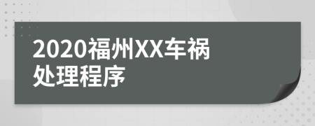 2020福州XX车祸处理程序