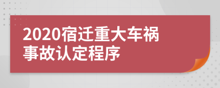 2020宿迁重大车祸事故认定程序