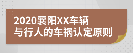 2020襄阳XX车辆与行人的车祸认定原则