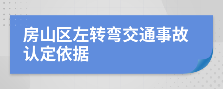 房山区左转弯交通事故认定依据