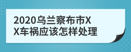 2020乌兰察布市XX车祸应该怎样处理