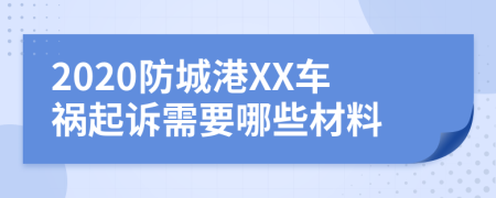 2020防城港XX车祸起诉需要哪些材料