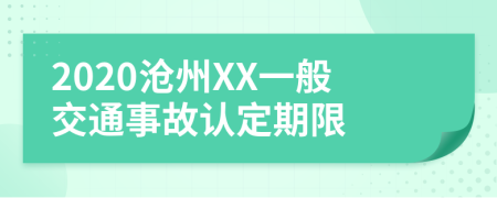 2020沧州XX一般交通事故认定期限