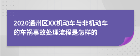 2020通州区XX机动车与非机动车的车祸事故处理流程是怎样的