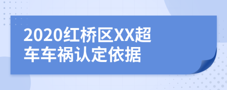 2020红桥区XX超车车祸认定依据