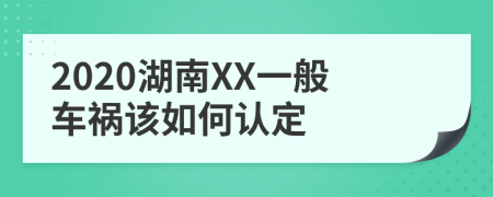 2020湖南XX一般车祸该如何认定