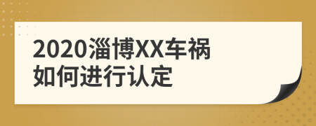 2020淄博XX车祸如何进行认定