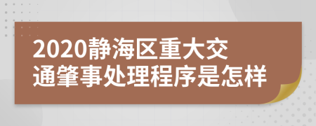 2020静海区重大交通肇事处理程序是怎样