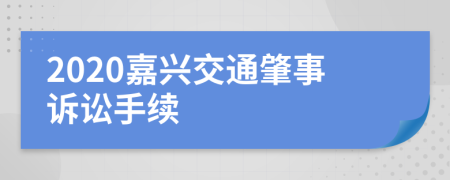 2020嘉兴交通肇事诉讼手续