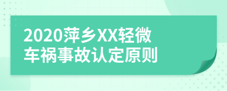 2020萍乡XX轻微车祸事故认定原则