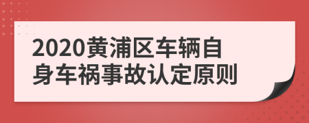 2020黄浦区车辆自身车祸事故认定原则