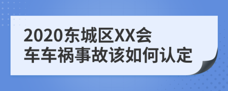 2020东城区XX会车车祸事故该如何认定