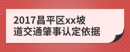 2017昌平区xx坡道交通肇事认定依据