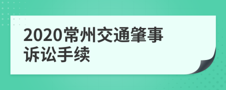 2020常州交通肇事诉讼手续