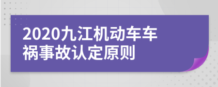 2020九江机动车车祸事故认定原则