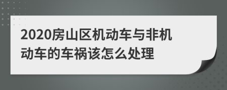 2020房山区机动车与非机动车的车祸该怎么处理