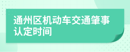 通州区机动车交通肇事认定时间