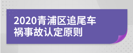 2020青浦区追尾车祸事故认定原则
