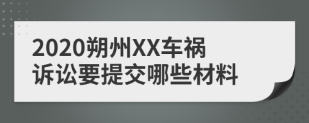 2020朔州XX车祸诉讼要提交哪些材料