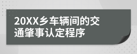 20XX乡车辆间的交通肇事认定程序