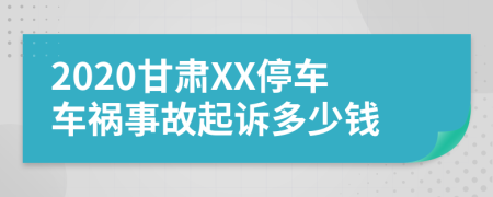 2020甘肃XX停车车祸事故起诉多少钱