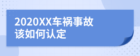 2020XX车祸事故该如何认定