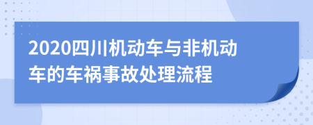 2020四川机动车与非机动车的车祸事故处理流程