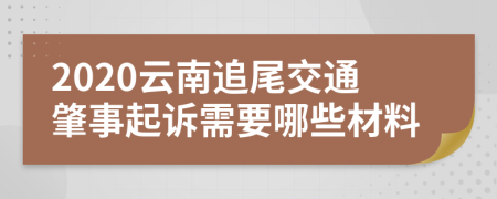 2020云南追尾交通肇事起诉需要哪些材料