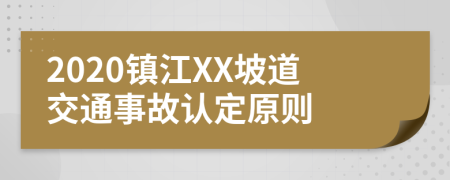 2020镇江XX坡道交通事故认定原则