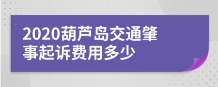 2020葫芦岛交通肇事起诉费用多少