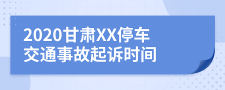 2020甘肃XX停车交通事故起诉时间