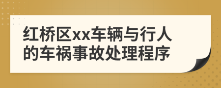 红桥区xx车辆与行人的车祸事故处理程序