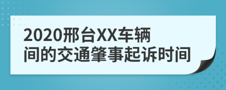 2020邢台XX车辆间的交通肇事起诉时间