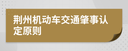 荆州机动车交通肇事认定原则