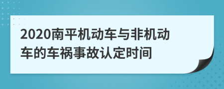 2020南平机动车与非机动车的车祸事故认定时间