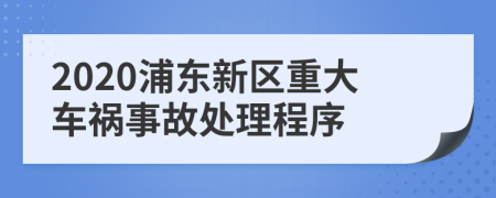 2020浦东新区重大车祸事故处理程序