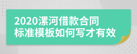 2020漯河借款合同标准模板如何写才有效