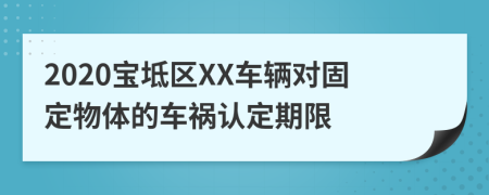 2020宝坻区XX车辆对固定物体的车祸认定期限