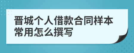 晋城个人借款合同样本常用怎么撰写