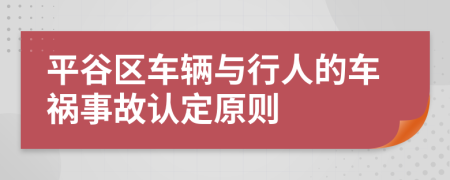 平谷区车辆与行人的车祸事故认定原则