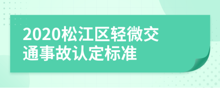 2020松江区轻微交通事故认定标准