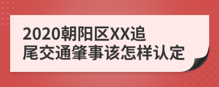 2020朝阳区XX追尾交通肇事该怎样认定