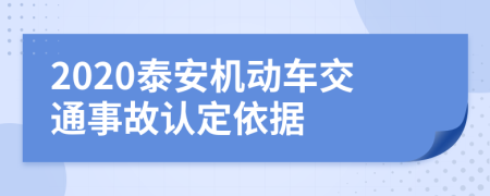 2020泰安机动车交通事故认定依据