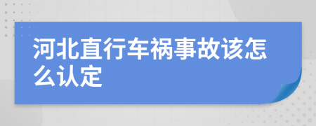 河北直行车祸事故该怎么认定