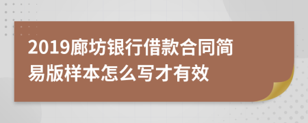 2019廊坊银行借款合同简易版样本怎么写才有效