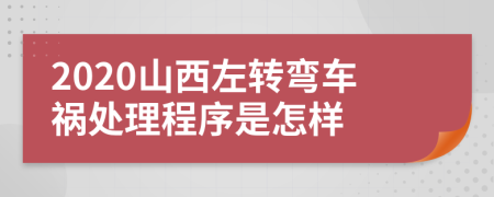 2020山西左转弯车祸处理程序是怎样