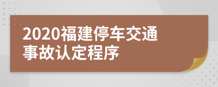 2020福建停车交通事故认定程序