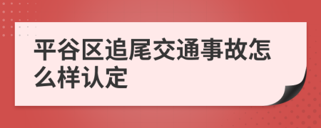 平谷区追尾交通事故怎么样认定