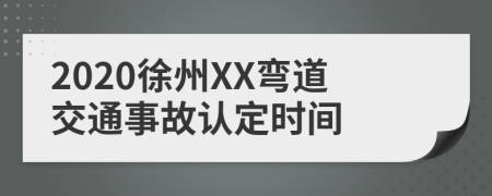 2020徐州XX弯道交通事故认定时间