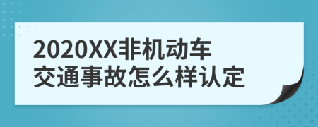 2020XX非机动车交通事故怎么样认定